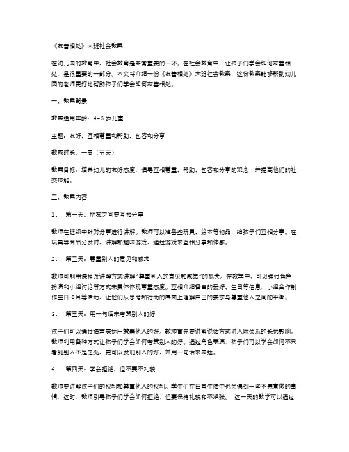 《友善相处》大班社会教案