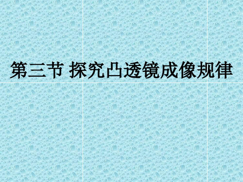 53探究凸透镜成像规律MicrosoftPowerPoint演示文稿