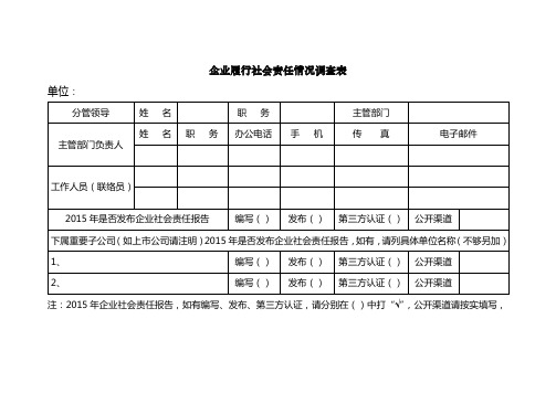 企业履行社会责任情况调查表