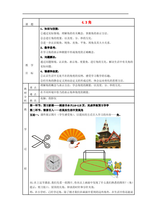 七年级数学上册 4.3 角教案 (新版)北师大版