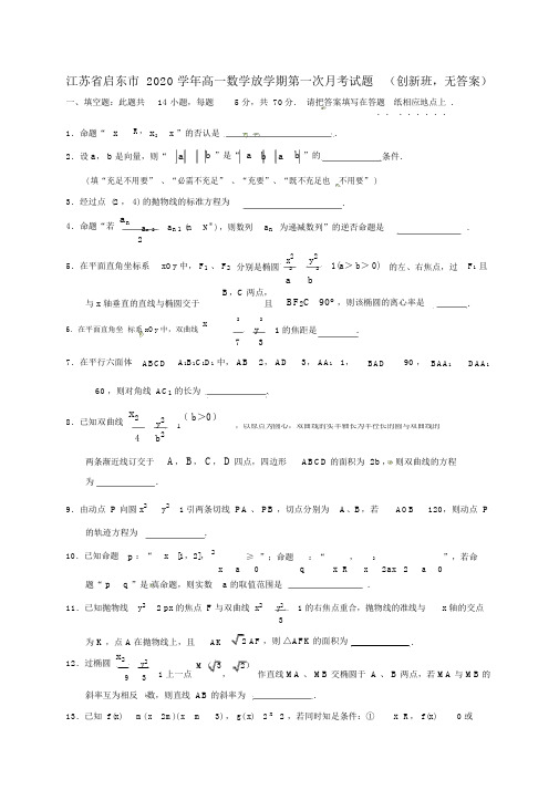 江苏省启东市2020学年高一数学下学期第一次月考试题(创新班,无答案)