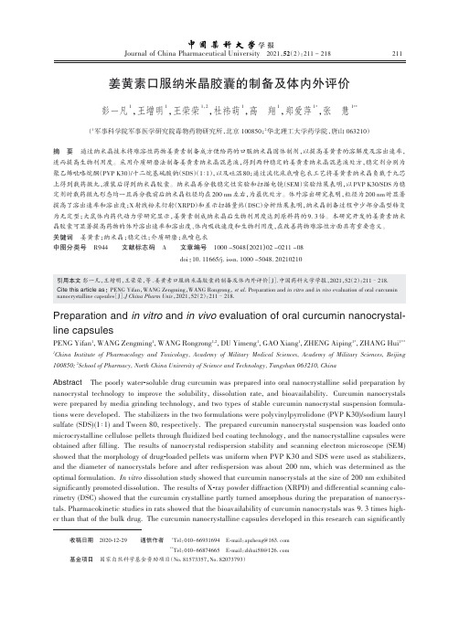 姜黄素口服纳米晶胶囊的制备及体内外评价_NormalPdf