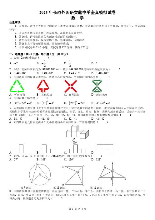 2023年湖南省长沙市长郡外国语实验中学中考全真模拟考试数学试题(三模)及参考答案