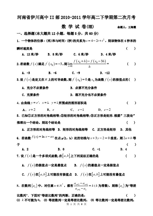 河南省伊川高中2010-2011学年第二次月考高二数学试题理科(选修2-2)