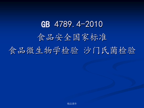 沙门氏菌检验详细流程