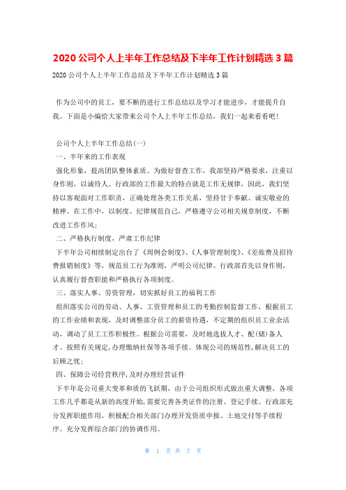 2020公司个人上半年工作总结及下半年工作计划精选3篇范文巴巴