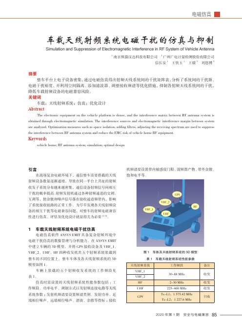 车载天线射频系统电磁干扰的仿真与抑制