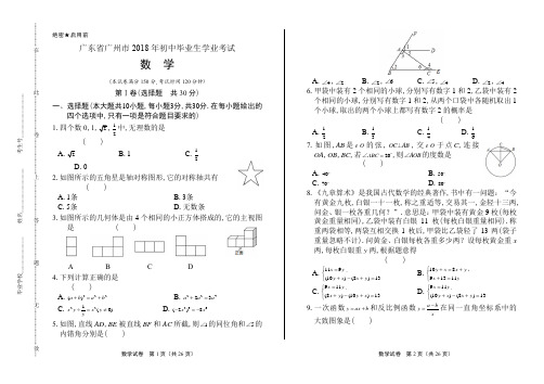 2018年广东省广州市中考数学试卷及答案解析