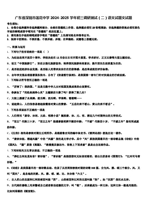 广东省深圳市莲花中学2024-2025学年初三调研测试(二)语文试题文试题含解析