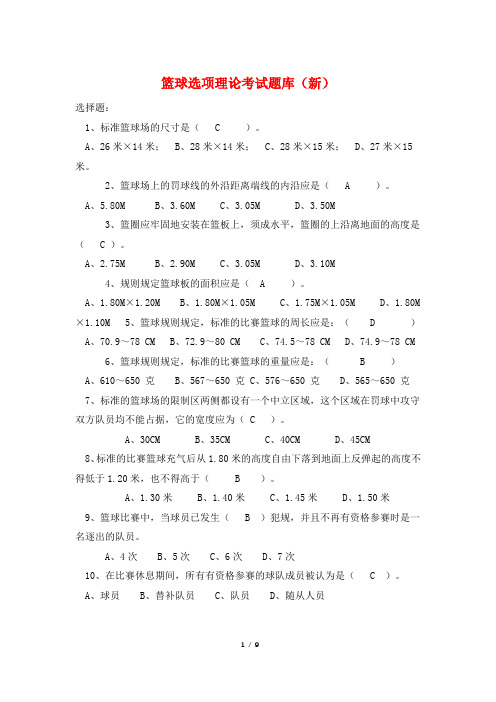 篮球选项理论考试题库(新)