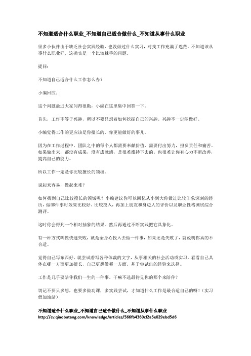 不知道适合什么职业_不知道自己适合做什么_不知道从事什么职业