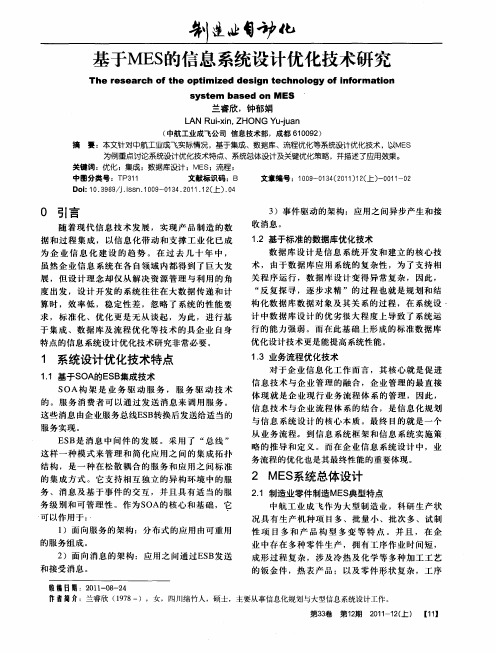 基于MES的信息系统设计优化技术研究