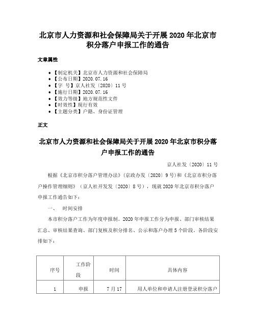 北京市人力资源和社会保障局关于开展2020年北京市积分落户申报工作的通告