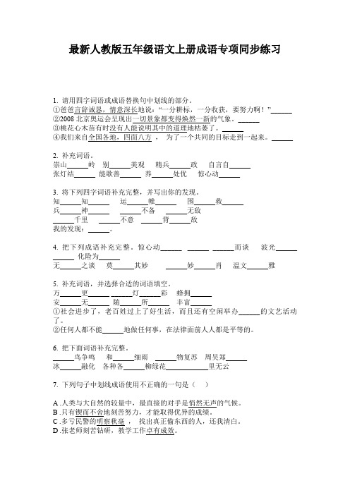 最新人教版五年级语文上册成语专项同步练习