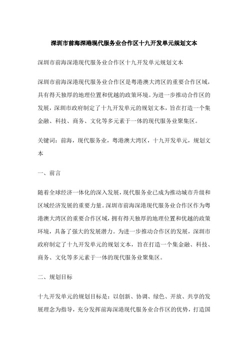 深圳市前海深港现代服务业合作区十九开发单元规划文本