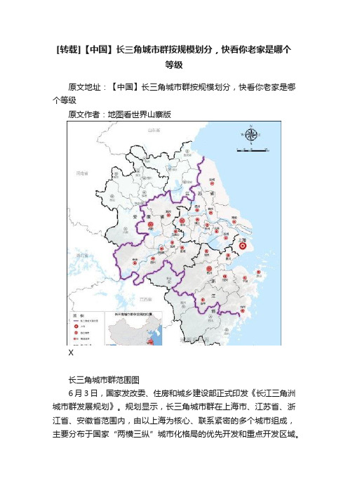 [转载]【中国】长三角城市群按规模划分，快看你老家是哪个等级