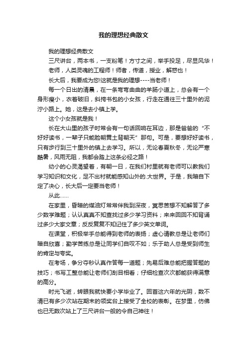 我的理想经典散文