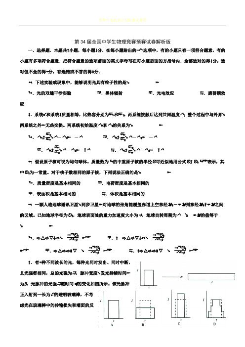 第34届全国中学生物理竞赛预赛试卷(解析版)