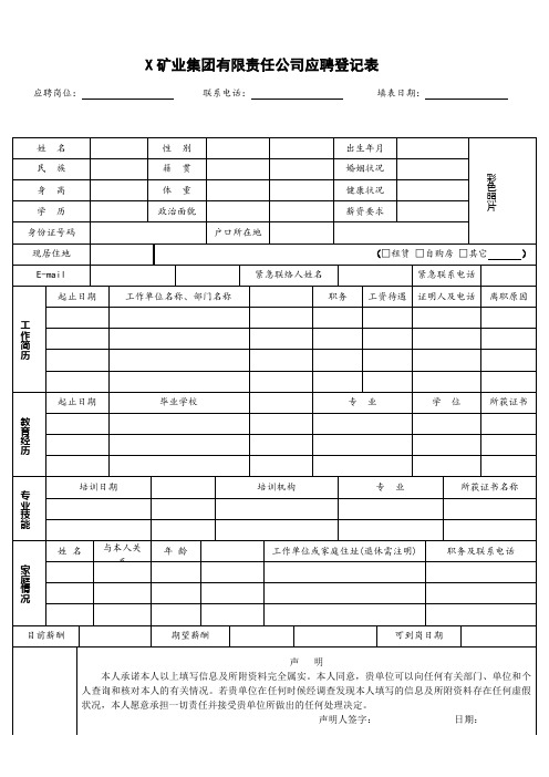 X矿业集团有限责任公司应聘登记表