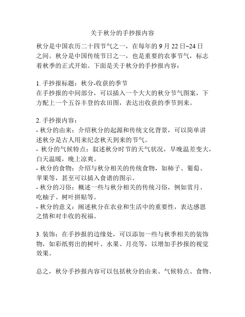 关于秋分的手抄报内容