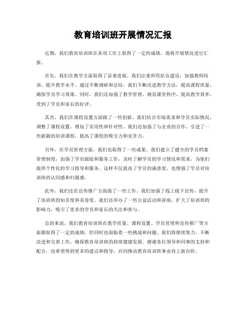 教育培训班开展情况汇报