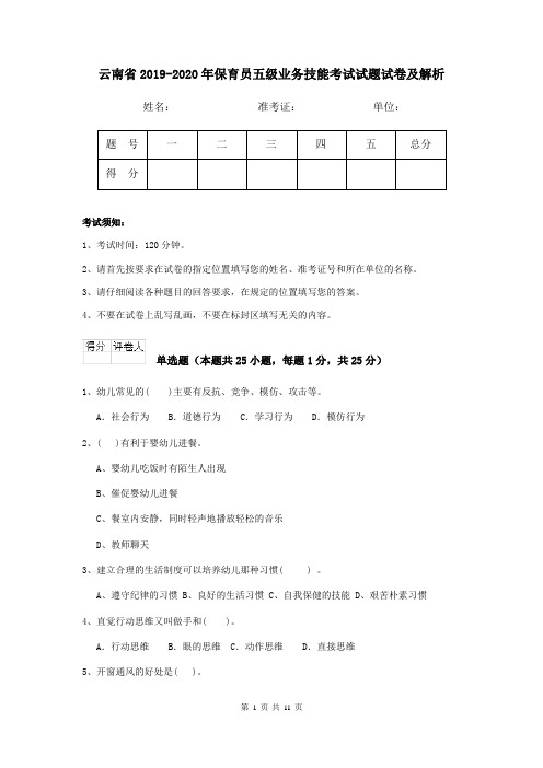 云南省2019-2020年保育员五级业务技能考试试题试卷及解析