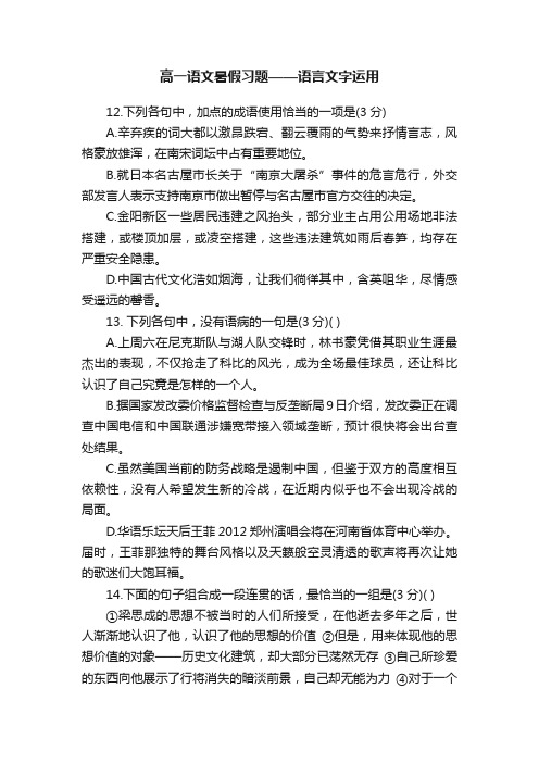 高一语文暑假习题——语言文字运用