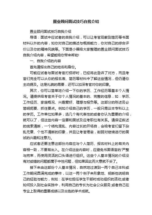 置业顾问面试技巧自我介绍