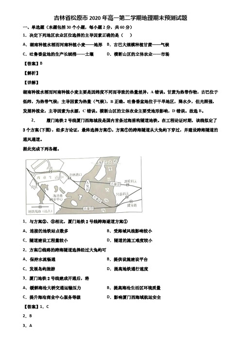 吉林省松原市2020年高一第二学期地理期末预测试题含解析