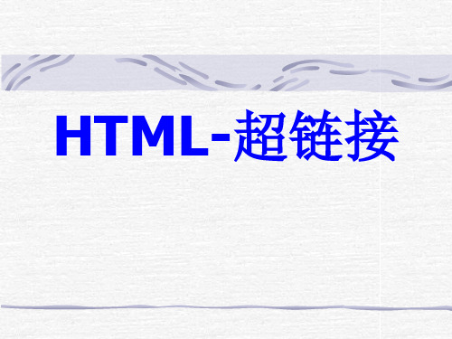 HTML语言—建立超级链接