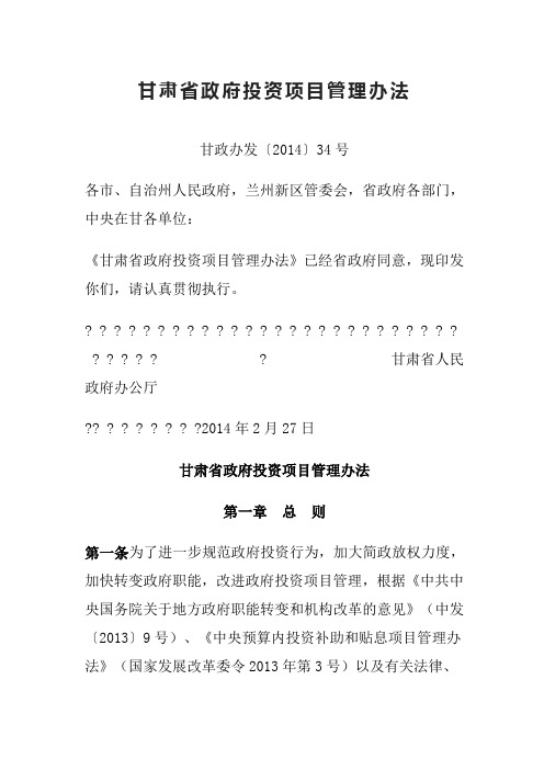 甘肃省政府投资项目管理办法