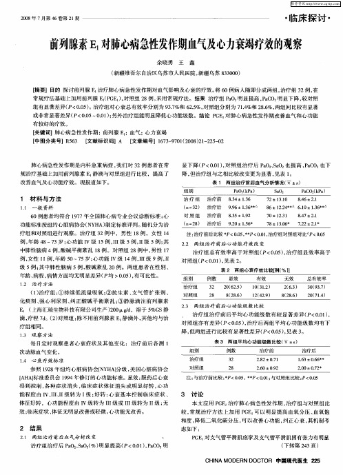 前列腺素E1对肺心病急性发作期血气及心力衰竭疗效的观察