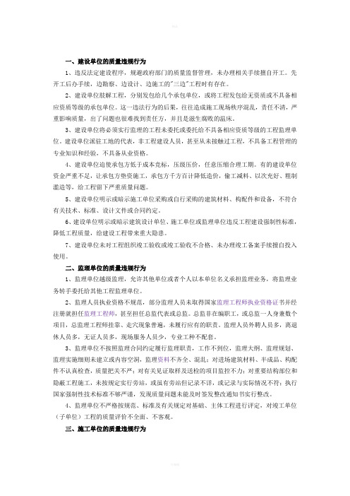 建筑工程责任主体质量行为存在的问题