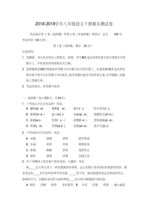 部编人教版2018-2019学年第二学期期末考试八年级语文试卷(含答案)