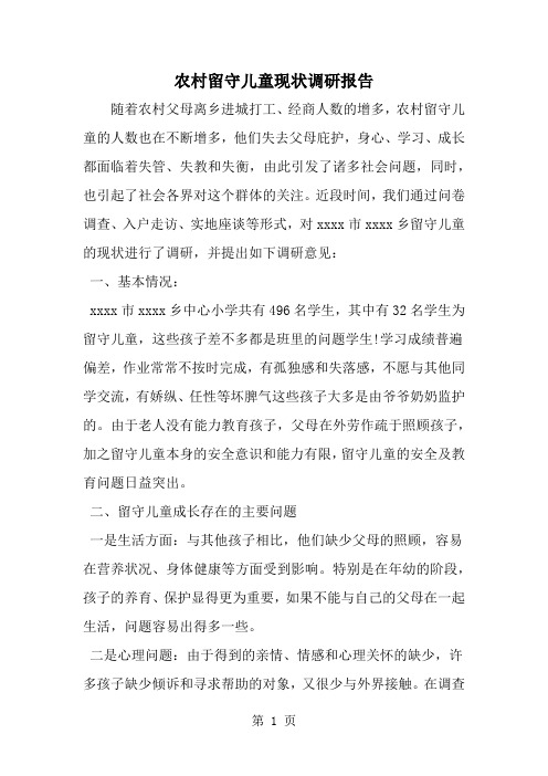 农村留守儿童现状调研报告word资料6页