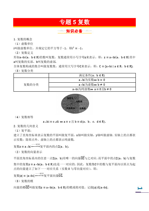 超神数学-高考数学总复习基础篇(一轮)专题05复数