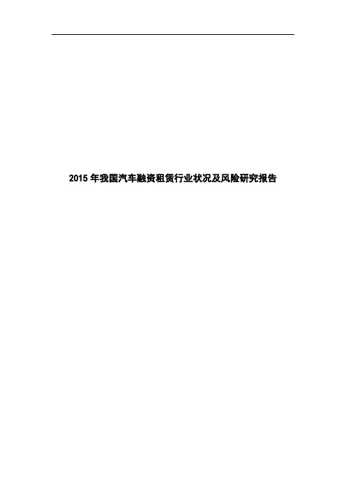 2015年我国汽车融资租赁行业状况及风险研究报告