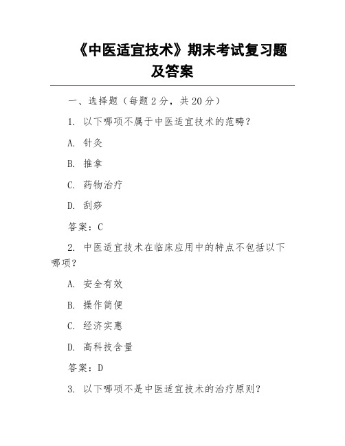 《中医适宜技术》期末考试复习题及答案