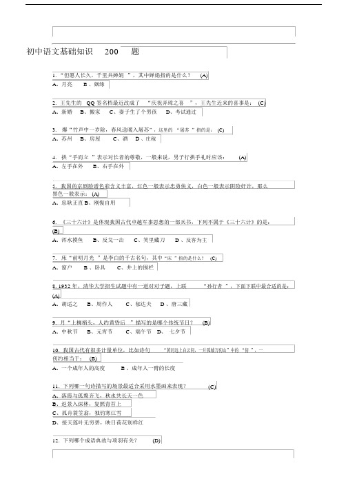 (完整)初中语文基础知识200题.doc