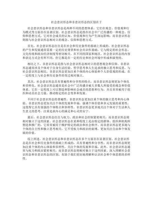 社会意识形态和非意识形态的区别在于