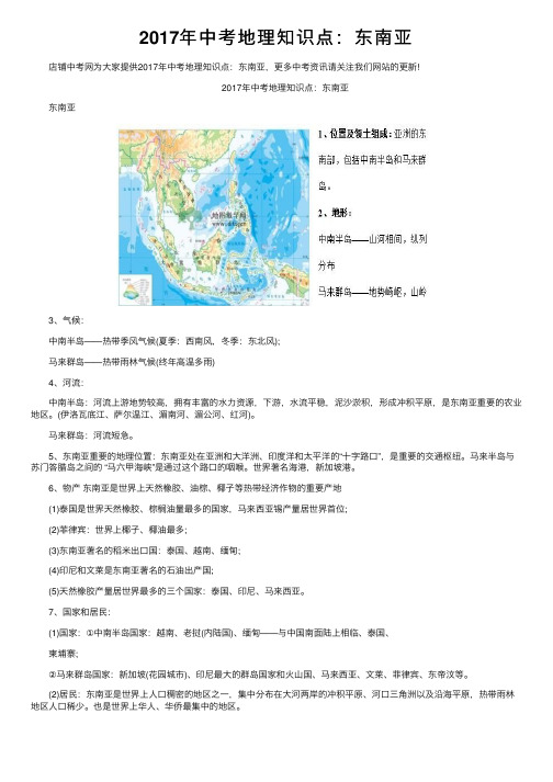 2017年中考地理知识点：东南亚