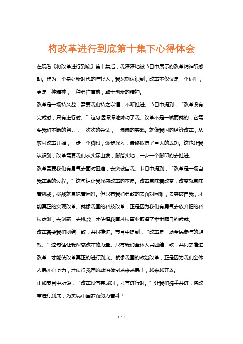 将改革进行到底第十集下心得体会