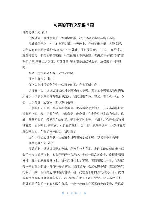 可笑的事作文集锦4篇