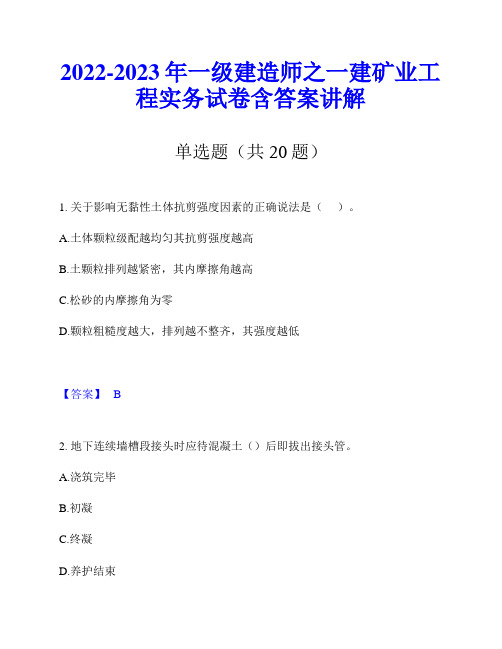 2022-2023年一级建造师之一建矿业工程实务试卷含答案讲解