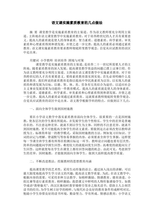 语文课实施素质教育的几点做法