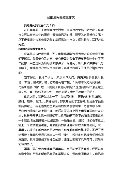 我的房间我做主作文