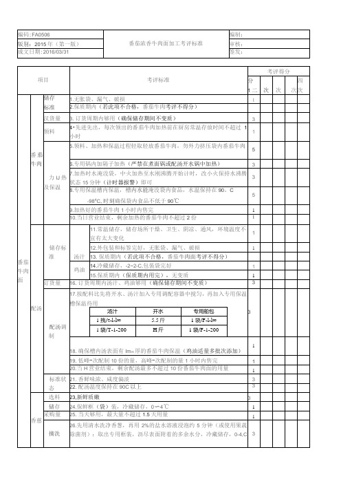 番茄浓香牛肉面加工考核评价标准