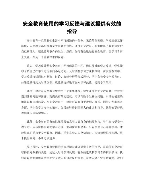 安全教育使用的学习反馈与建议提供有效的指导