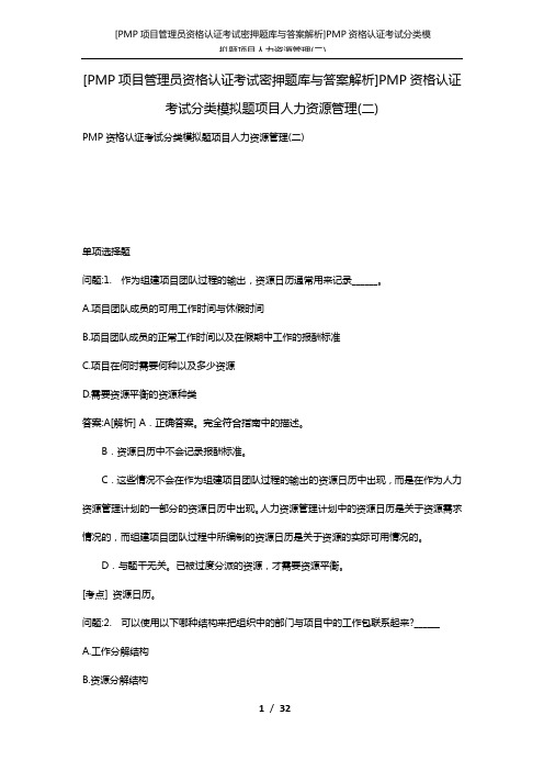 [PMP项目管理员资格认证考试密押题库与答案解析]PMP资格认证考试分类模拟题项目人力资源管理(二)