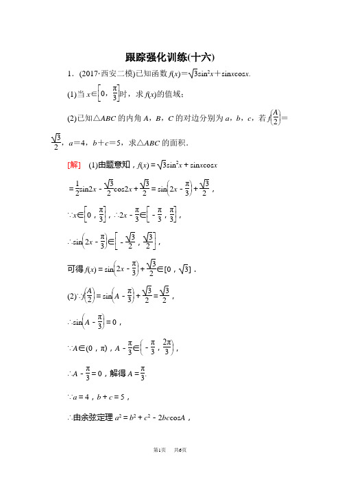 高三理科数学二轮复习跟踪强化训练：16 Word版含解析